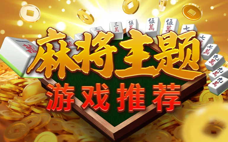 BB 麻将题材热门推荐